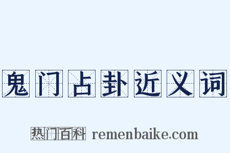 鬼门占卦近义词是什么意思的图片